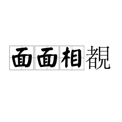 面面相覷讀音|面面相覷